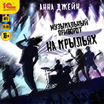 Музыкальный приворот: На крылья (цифровая версия)