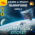 Вымирание: Обратный отсчет. Книга 2 (цифровая версия)