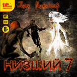 Низший. Книга 7 (цифровая версия)