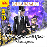Тёмная империя. Книга третья (цифровая версия)