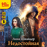 Недостойная [Цифровая версия]