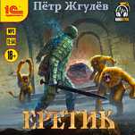 Еретик (цифровая версия)