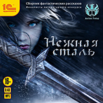 Нежная сталь. Сборник фантастических рассказов (цифровая версия)