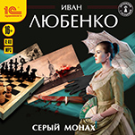 Серый монах (цифровая версия)