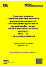 Комплект вопросов сертификационного экзамена «1С:Профессионал» на знание возможностей отраслевых подсистем и особенностей применения программы «1С:ERP Агропромышленный комплекс» (ред. 2.4) с примерами решений (цифровая версия)
