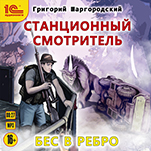 Станционный смотритель: Бес в ребро (цифровая версия)
