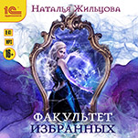 Факультет избранных (цифровая версия)