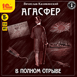 Агасфер: В полном отрыве (цифровая версия)