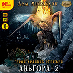 Герои Крайних Рубежей: Аньгора - 2 (цифровая версия)