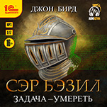 Сэр Бэзил: Задача – умереть (цифровая версия)
