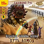 Играть, чтобы жить: Путь домой (цифровая версия)