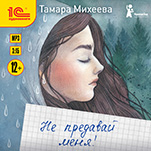 Не предавай меня! (цифровая версия)
