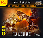 По дороге могущества: Падение. Том 2 (цифровая версия)