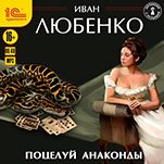 Поцелуй анаконды (цифровая версия)