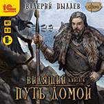 Видящий: Путь домой (цифровая версия)
