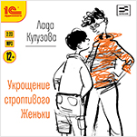 Укрощение строптивого Женьки (цифровая версия)