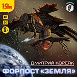 Форпост Земля (цифровая версия)