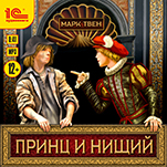 Принц и нищий (цифровая версия)