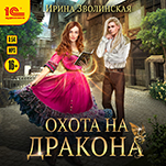 Охота на дракона (цифровая версия)