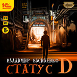 Статус D (цифровая версия)