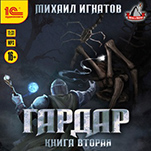 Гардар. Книга вторая (цифровая версия)