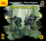 Короткое лето (цифровая версия)