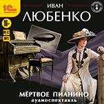 Мёртвое пианино. Аудиоспектакль (цифровая версия)