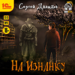 На Изнанку (цифровая версия)