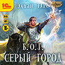 Б.О.Г: Серый город (цифровая версия)
