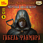 Магазинников. Мертвый инквизитор: Гибель Фанмира (цифровая версия)