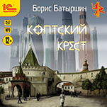 Коптский крест (цифровая версия)