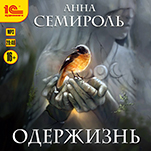 Одержизнь (цифровая версия)