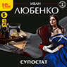 Супостат (цифровая версия)