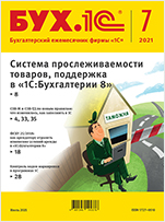 БУХ.1С, № 7 Июль 2021 год (цифровая версия)