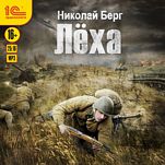 Лёха (цифровая версия)