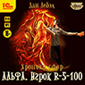 Хроники сфер – Альфа: Игорок R-5-100 (цифровая версия)