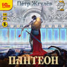 Город гоблинов: Пантеон. Книга 4 (цифровая версия)