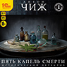 Пять капель смерти (цифровая версия)