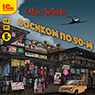 Босиком по 90-м (цифровая версия)