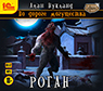 По дороге могущества: Роган (цифровая версия)