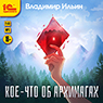 Кое-что об архимагах (цифровая версия)