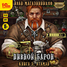 Пивной барон: Атаман (цифровая версия)
