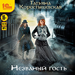 Незваный гость (цифровая версия)