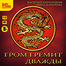 Гром гремит дважды (цифровая версия)