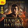Криасморский договор: Пляска на плахе (цифровая версия)