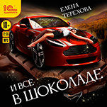 И все в шоколаде… (цифровая версия)