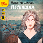 КиКиМоРа: Неспящая. Книга 1 (цифровая версия)