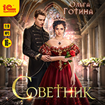 Советник (цифровая версия)