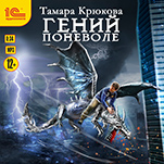 Гений поневоле (цифровая версия)