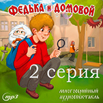 Федька и домовой: Толстяк и мыльные пузыри. 2 серия (цифровая версия)
